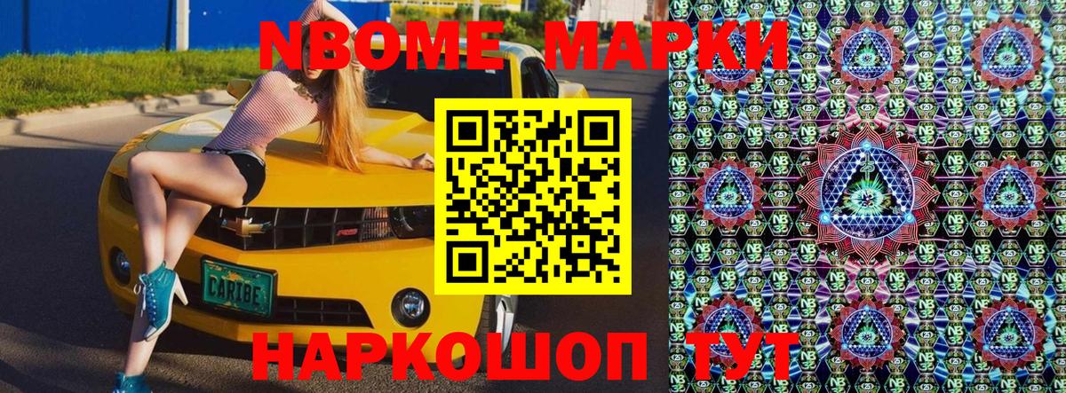 Марки N-bome 1,8мг Егорьевск